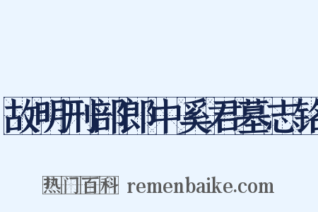 故明刑部郎中奚君墓志铭是什么意思的图片